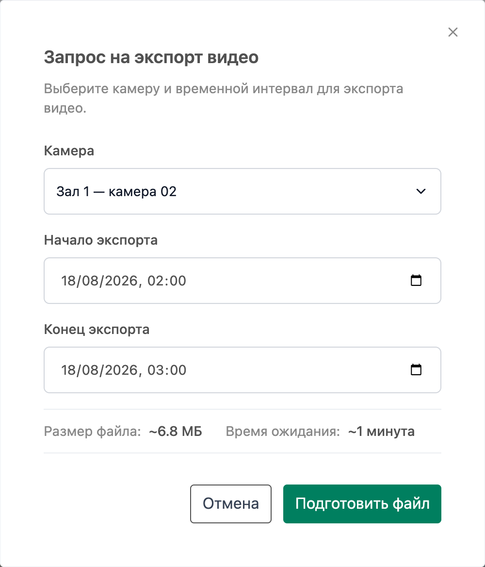 Форма подготовки экспорта видео с выбором камеры и временного интервала